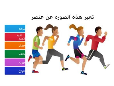 عناصر اللياقه البدنية؟