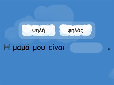 Κλικ για παιδιά|Ενότητα 8|Επίθετα - Περιγραφή