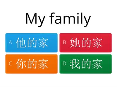 我的家 My Family 