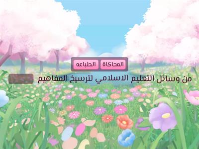 اختاري الإجابه الصحيحه