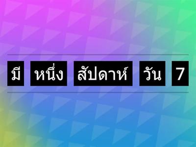 เรียงประโยคให้ถูกต้อง ตัวการันต์ by ครูต่าย