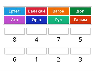 Әліпби ретімен орналастыр