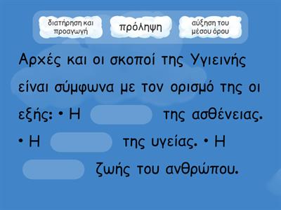 Υγιεινή Εφ' ο΄λης της ύλης ΚΕΦ1-2