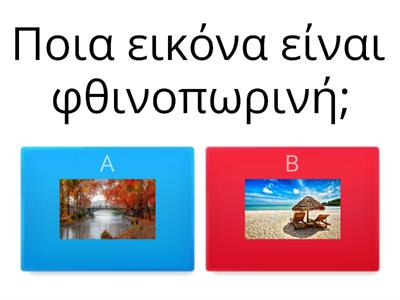 Φθινόπωρο