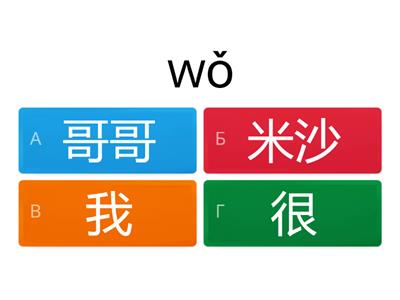 Викторина (1) Уроки Вводный, 1, 2, 3 (иероглифы+pinyin)