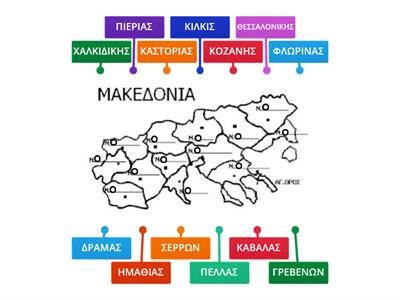 Θέμα 56 - Να συμπληρώσετε τέσσερις (4) νομούς της Μακεδονίας: