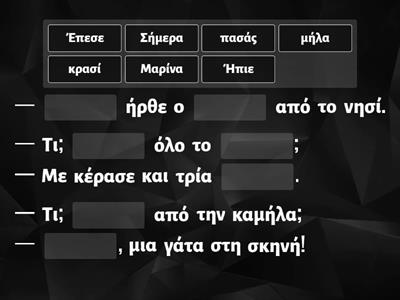 Μήλα και Καμήλα. Βρες τη χαμένη λέξη. 