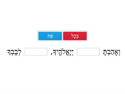 Find the missing Hebrew word in the V'ahavta?