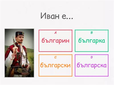 How to say "Bulgarian" in Bulgarian?