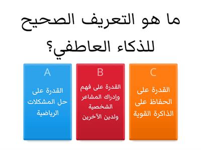 الذكاء العاطفي والاجتماعي