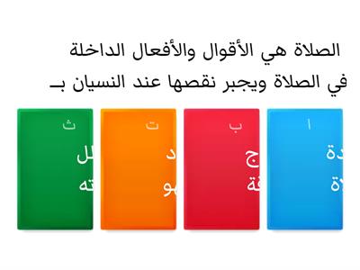 تعزيز درس واجبات الصلاة ومبطلاتها