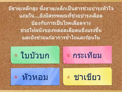 คำถามทบทวนความรู้ (สมุนไพรบำรุงหัวใจ)