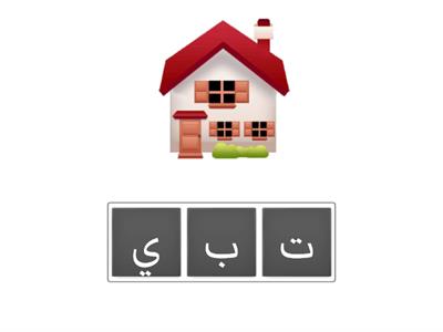   رتب الكلمات التي تبدأ بالحرف ب