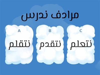 الثروه اللغويه صف أول ترم 2 أخر اختبار