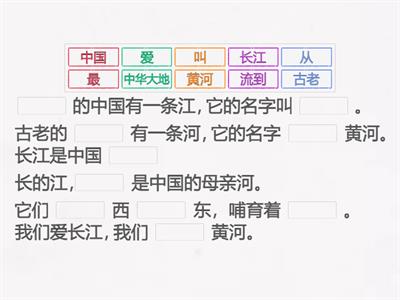 中文 第二册 第十一课 江河  依照课文填充