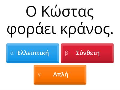  Είδη προτάσεων