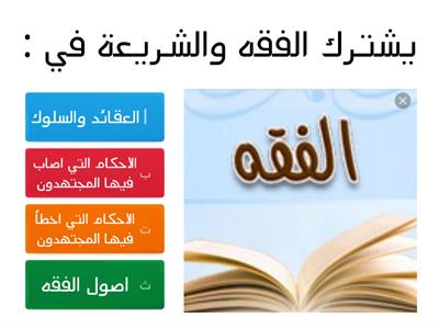 فقه1 الوحدات ( 1/2/3) المعلمة عفاف عبدالعزيز ناظر