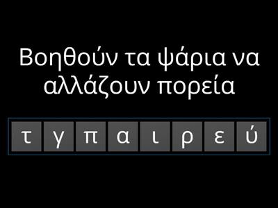 Αναγραμματισμός στη θάλασσα.