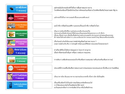 เรื่อง การจับคู่การใช้คำค้น ค้นหาข้อมูล (คำชี้แจง ให้นักเรียนจับคู่คำค้นหาข้อมูลให้ตรงกับเนื้อหาที่ให้)