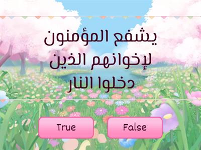 اليوم الثاني - صح أم خطأ