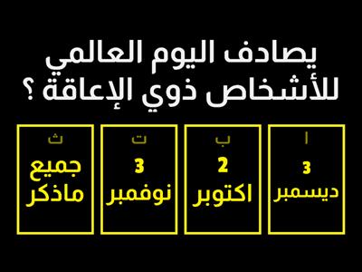 مسابقة اليوم العالمي للآشخاص ذوي الاعاقة 