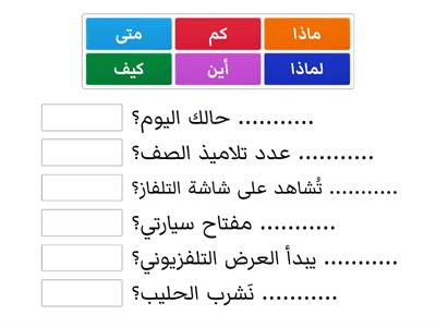 اختر أداة الاستفهام المناسبة للأسئلة الآتية - أ. مريم التميمي 