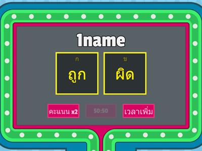 "ตัวแปรในภาษาไพทอน" ให้นักเรียนพิจารณาการตั้งชื่อตัวแปรต่อไปนี้ว่าถูกหรือผิด