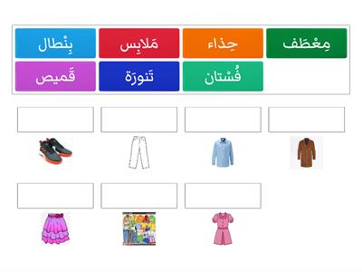 Clothes  (1) ماذا أَلْبَسُ؟  