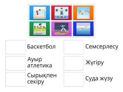 Суретте берілген спорт түрлерін сәйкестендір