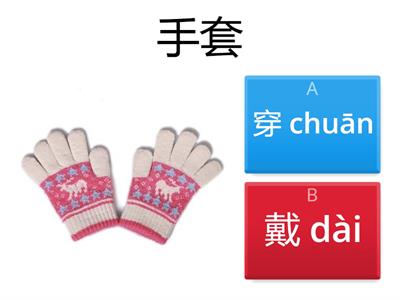 Y3 穿 or 戴 Sorting Game - Quiz 