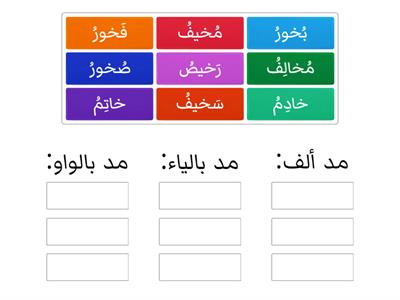  حرف الخاء مع المدود