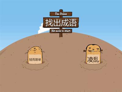  六年级华文-成语小游戏