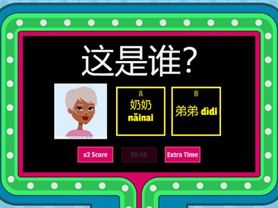 家人 Gameshow Quiz