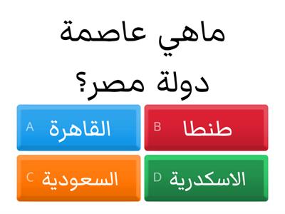 أختر الإجابة الصحيحة