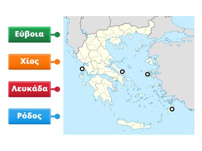 Θέμα 60 - Να σημειώσετε στον χάρτη τα εξής νησιά: - Ρόδος - Λευκάδα - Χίος - Εύβοια
