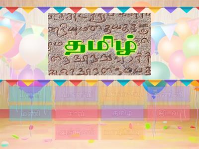 இன்பத்தமிழ் 1B  6.1