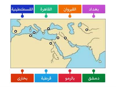 حددي مراكز إشعاع الحضارة العربية الإسلامية على خريطة العالم الإسلامي