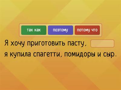 Поэтому, потому что или так как?