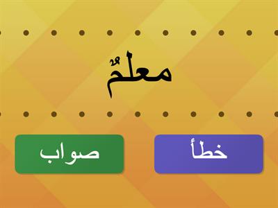 اضغط على الكلمات المكتوبة بصورة صحيحة (التنوين) صف خامس  لغة عربية