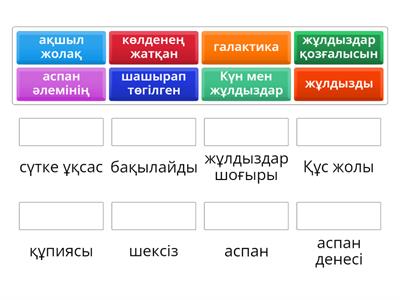 Аспан денелері. 5 сынып. Сөздер мен сөз тіркестерін мағынасына қарай сәйкестендір