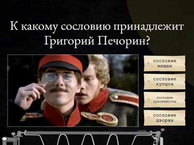 Викторина по роману  "Герой нашей времени"  Печорин. 