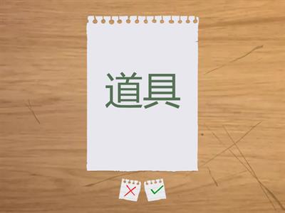 漢字700　6課401-410