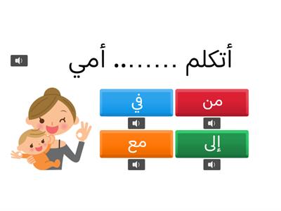 Les prepositions en arabe حروف الجر   