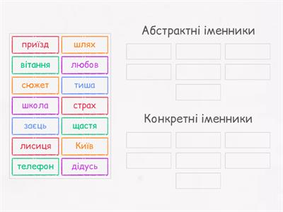 Абстрактні та конкретні іменники