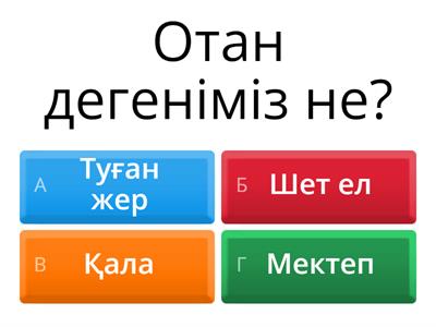 Отан ел ұғымдары