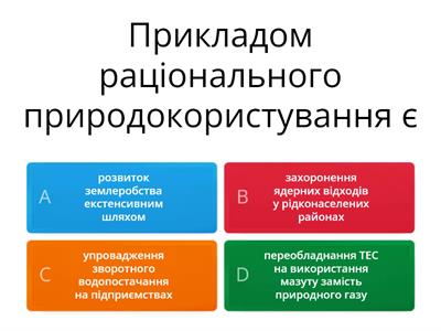  Природокористування. Охорона природи