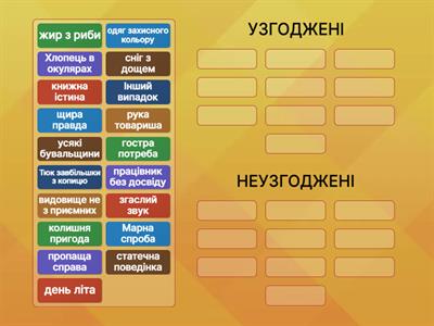 Означення узгоджені та неузгоджені. 8 клас