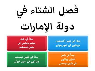 التقويم القبلي في الدرس الاول (مناخ بلادي)، إعداد المعلم الصغير/زايد عبيد، الصف ثالث (5)