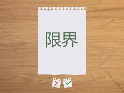 漢字700　21課725-736