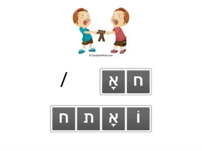 אנגרם  חברים בעברית #1